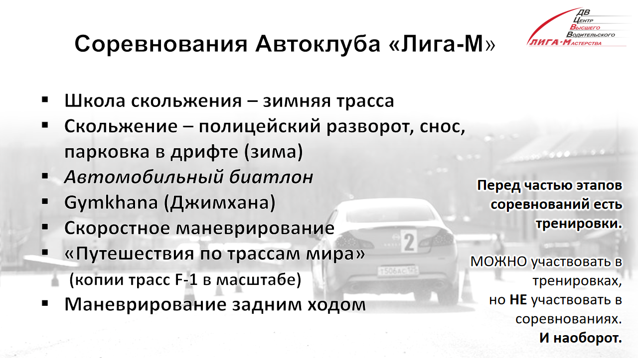 Соревнования автоклуба – ДВ Центр Высшего Водительского Мастерства Лига-М